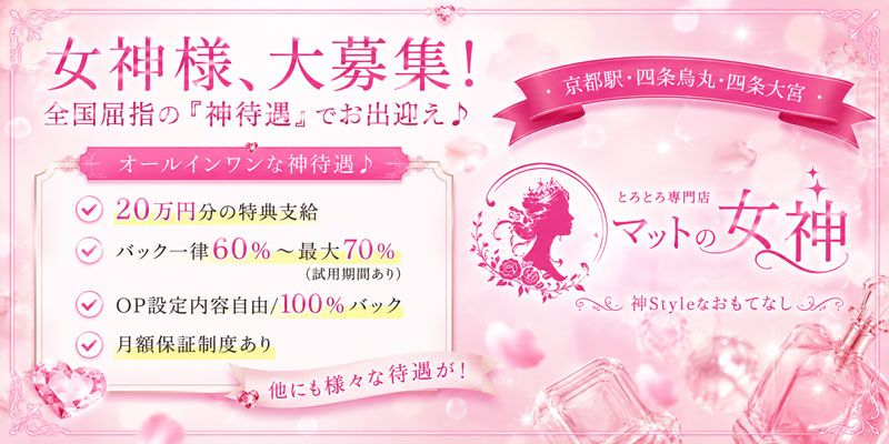 京都のメンズエステと言えば「マットの女神」の求人情報はこちら