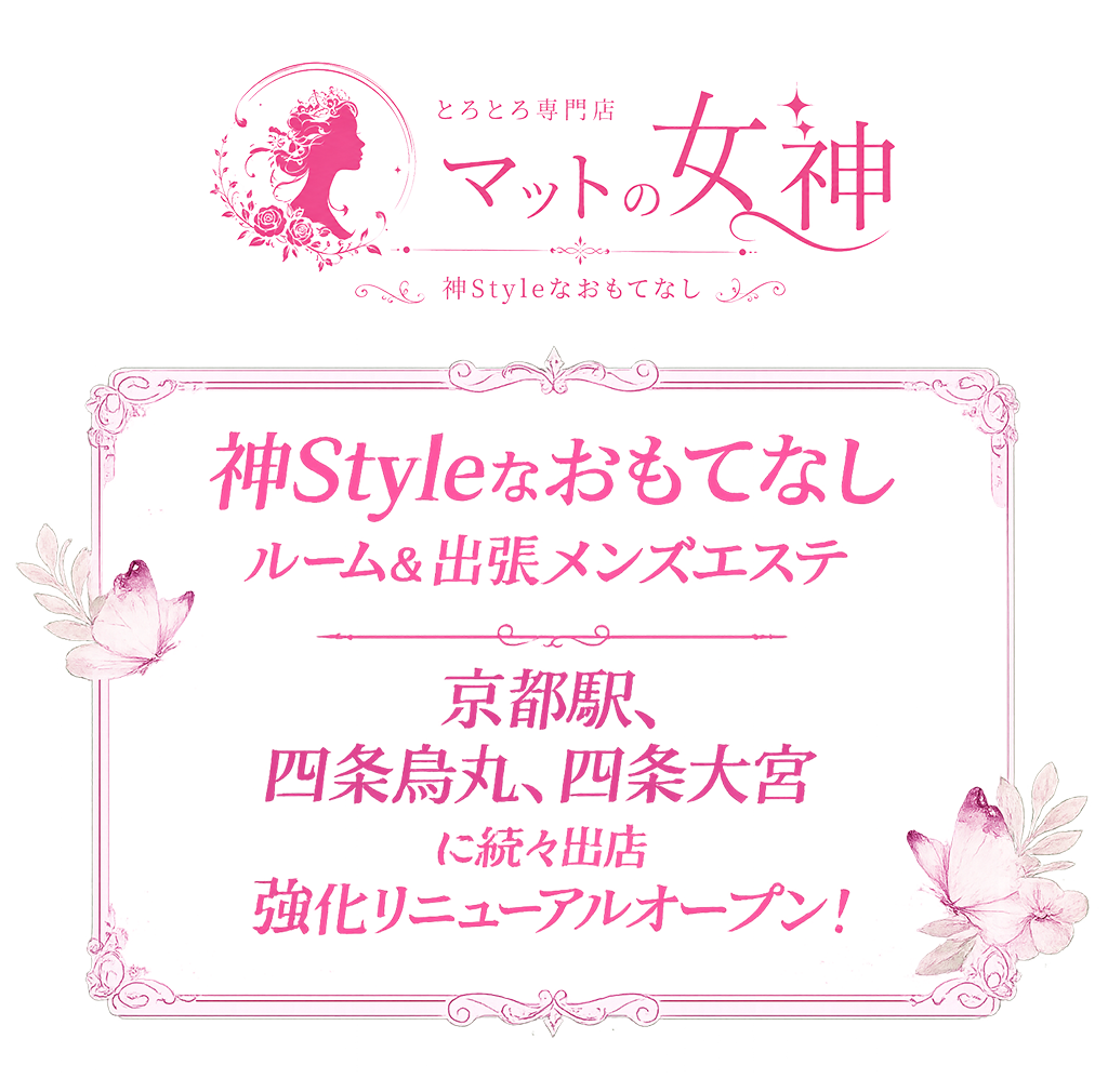 京都のメンズエステと言えば「マットの女神」